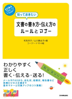 知っておきたい 文書の書き方・伝え方のルールとマナー