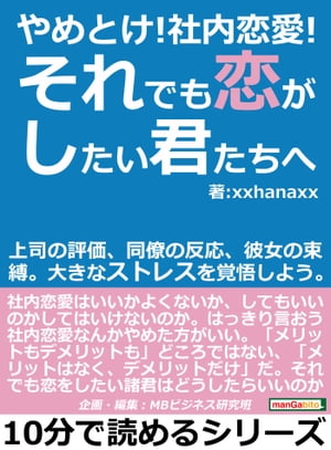 やめとけ！社内恋愛！それでも恋がしたい君たちへ。上司の評価、同僚の反応、彼女の束縛。大きなストレスを覚悟しよう。【電子書籍】[ xxhanaxx ]