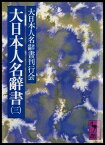 大日本人名辭書（三）【電子書籍】[ 大日本人名辭書刊行会 ]