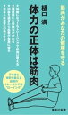 体力の正体は筋肉【電子書籍】[ 樋口満 ]