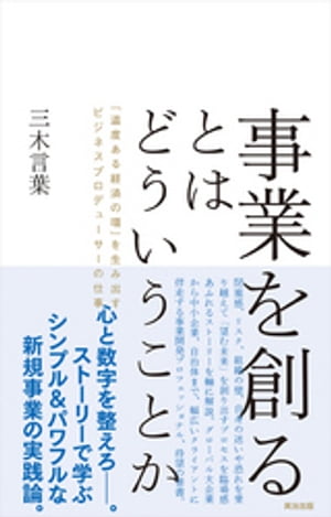 事業を創るとはどういうことかーー「温度ある経済の環」を生み出すビジネスプロデューサーの仕事