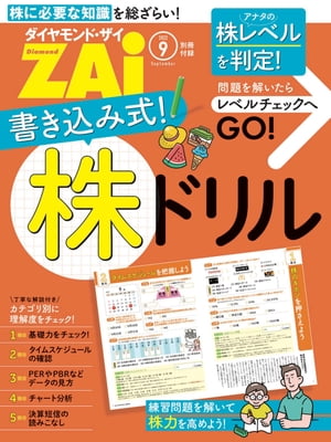 書き込み式！株ドリル【電子書籍】[ ダイヤモンド・ザイ編集部 ]