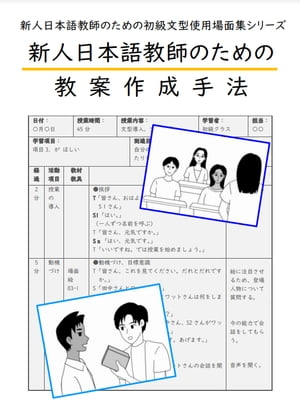 新人日本語教師のための教案作成手法