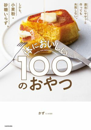 適当にササッと作っても失敗しない。しかも、小麦粉・砂糖いらず。　体においしい100のおやつ【電子書..