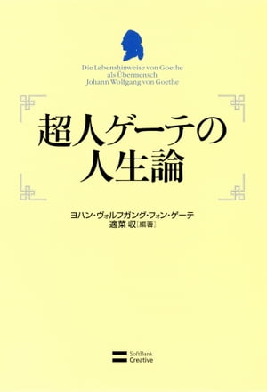 超人ゲーテの人生論