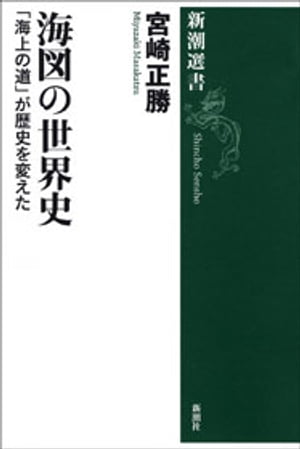 海図の世界史ー「海上の道」が歴史を変えたー（新潮選書）