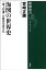 海図の世界史ー「海上の道」が歴史を変えたー（新潮選書）