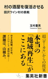 村の酒屋を復活させる　田沢ワイン村の挑戦【電子書籍】[ 玉村豊男 ]