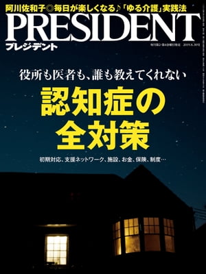 PRESIDENT (プレジデント) 2019年 8/30号 [