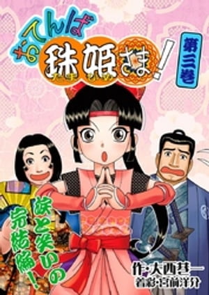 おてんば珠姫さま!