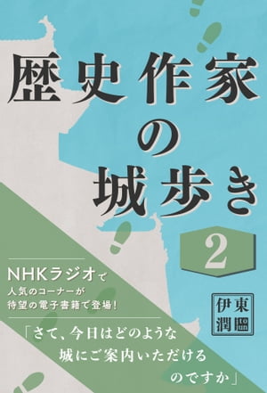 歴史作家の城歩き 2【熊本城 / 江戸城 / 名古屋城 収録】【電子書籍】[ 伊東潤 ]