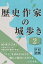 歴史作家の城歩き 2【熊本城 / 江戸城 / 名古屋城 収録】