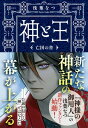 神と王 亡国の書【電子書籍】 浅葉なつ