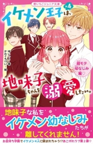 イケメン王子×４は、地味子ちゃんを溺愛したい。　超モテ幼なじみ編♡