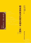 明嘉靖無名氏覆宋刻本《素問》（下）【電子書籍】[ 錢超塵 ]