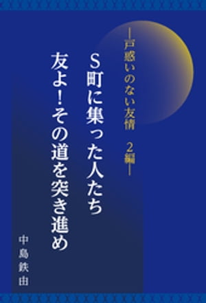 S町に集った人たち/友よ!その道を突き進め