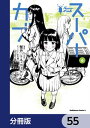 スーパーカブ【分冊版】　55【電子