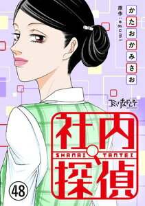 社内探偵（48）【電子書籍】[ かたおかみさお ]