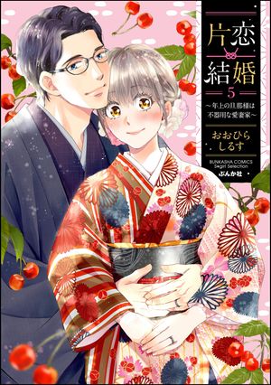 片恋結婚 ～年上の旦那様は不器用な愛妻家～ （5） 【かきおろし漫画付】【電子書籍】[ おおひらしるす ]