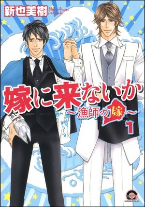 嫁に来ないか〜漁師の嫁〜（分冊版） 【第1話】