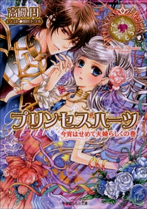 プリンセスハーツ8　〜今宵はせめて夫婦らしくの巻〜