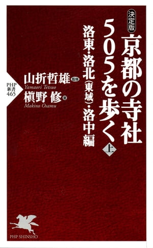 京都の寺社505を歩く＜上＞