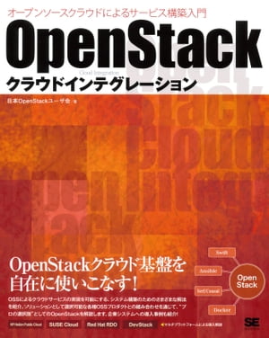 OpenStackクラウドインテグレーション オープンソースクラウドによるサービス構築入門