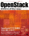 OpenStackクラウドインテグレーション オープンソースクラウドによるサービス構築入門