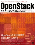 OpenStackクラウドインテグレーション オープンソースクラウドによるサービス構築入門【電子書籍】[ 日本OpenStackユーザ会 ]