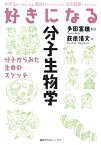 好きになる分子生物学【電子書籍】[ 萩原清文 ]