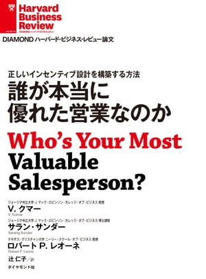 誰が本当に優れた営業なのか【電子書籍】[ V・クマー ]