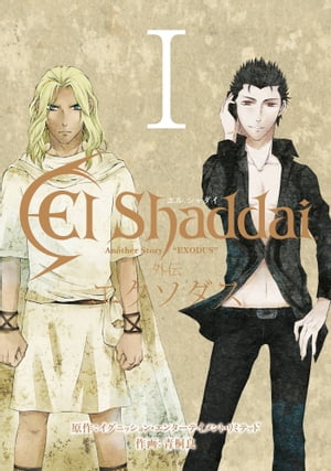 El Shaddai 外伝 エクソダス 1巻【電子書籍】[ イグニッションエンターテイメント ]