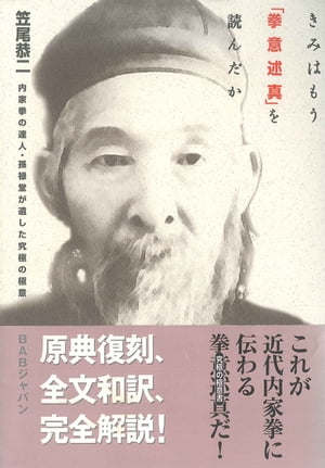 きみはもう「拳意述真」を読んだか 内家拳の達人・孫禄堂が遺した究極の極意【電子書籍】[ 笠尾恭二 ]