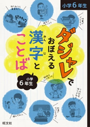 ダジャレでおぼえる漢字とことば 小学６年生