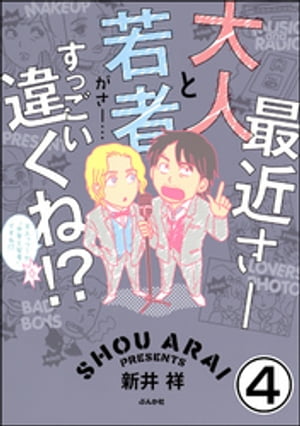 最近さー大人と若者がさー…すっごい違くね!?（分冊版） 【第4話】