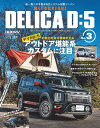 スタイルRV Vol.157 MITSUBISHI DELICA D：5 No.3【電子書籍】 三栄