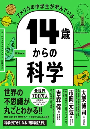 アメリカの中学生が学んでいる 14歳からの科学【電子書籍】[ ワークマンパブリッシング ]