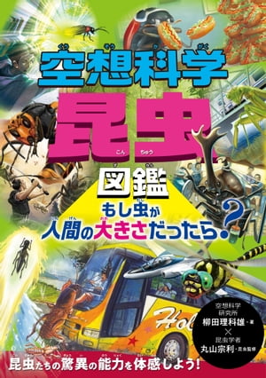 昆虫図鑑 空想科学昆虫図鑑　もし虫が人間の大きさだったら？【電子書籍】[ 柳田理科雄 ]