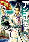 アンゴルモア　元寇合戦記　博多編　（6）【電子書籍】[ たかぎ　七彦 ]