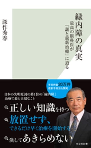 緑内障の真実〜最高の眼科医が「謎と最新治療」に迫る〜