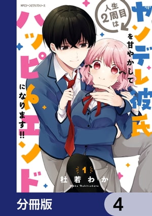 人生２周目はヤンデレ彼氏を甘やかしてハッピーエンドになります!!【分冊版】　4