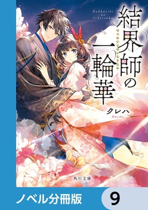 結界師の一輪華【ノベル分冊版】　9【電子書籍】[ クレハ ]