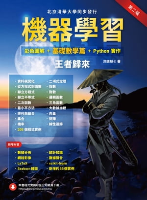 機器學習：彩色圖解 + 基礎數學篇 + Python實作．王者歸來