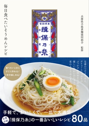 揖保乃糸 毎日食べたいそうめんレシピ