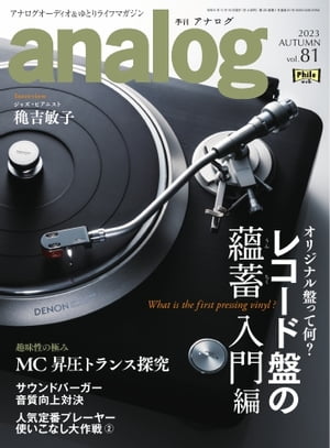 analog 2023 AUTUMN vol.81【電子書籍】