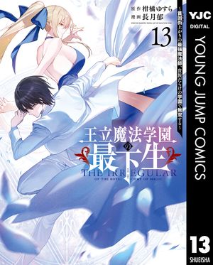 王立魔法学園の最下生～貧困街上がりの最強魔法師、貴族だらけの学園で無双する～ 13【電子書籍】[ 柑橘ゆすら ]