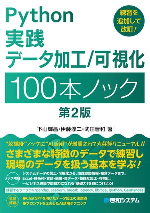 Python実践 データ加工／可視化 100本ノック 第2版【電子書籍】[ 下山輝昌 ]