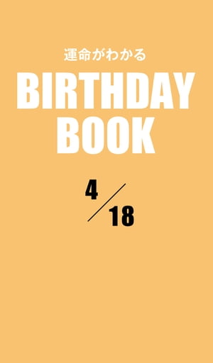 ＜p＞4月18日生まれの、あなたの運命は？　大好評の性格診断『誕生日のヒミツ』の編者「PID」が新たに開発した診断システムから生まれた「日別」の占い書籍シリーズ。「日別」＝1誕生日ごとに1冊だから、バースデーギフトにも最適だ！＜/p＞画面が切り替わりますので、しばらくお待ち下さい。 ※ご購入は、楽天kobo商品ページからお願いします。※切り替わらない場合は、こちら をクリックして下さい。 ※このページからは注文できません。