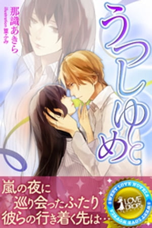 うつしゆめ【電子書籍】[ 那識あきら ]