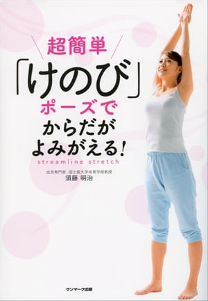 超簡単「けのび」ポーズでからだがよみがえる！【電子書籍】[ 須藤明治 ]